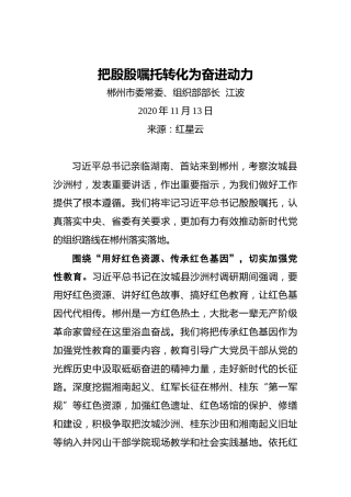 江波：把殷殷嘱托转化为奋进动力（20201113）