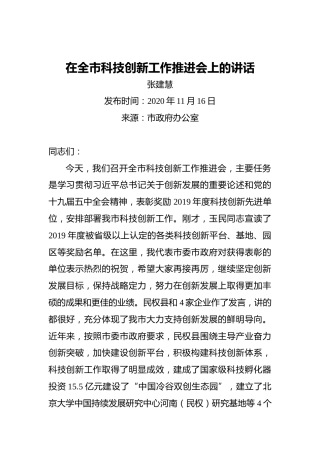 张建慧：在全市科技创新工作推进会上的讲话（20201116）