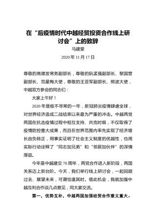 马建堂：在“后疫情时代中越经贸投资合作线上研讨会”上的致辞（20201117）