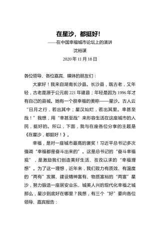 沈裕谋：在星沙，都挺好！——在中国幸福城市论坛上的演讲（20201118）