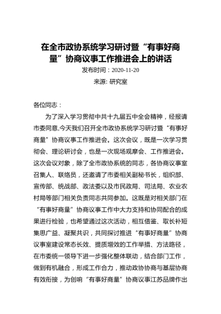 在全市政协系统学习研讨暨“有事好商量”协商议事工作推进会上的讲话（20201120）