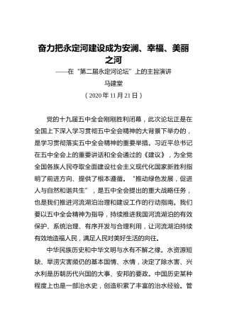 马建堂：奋力把永定河建设成为安澜、幸福、美丽之河——在“第二届永定河论坛”上的主旨演讲（20201121）
