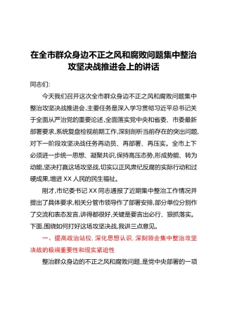 在全市群众身边不正之风和腐败问题集中整治攻坚决战推进会上的讲话