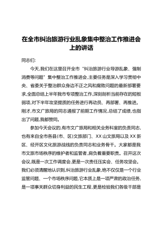 在全市纠治旅游行业乱象集中整治工作推进会上的讲话