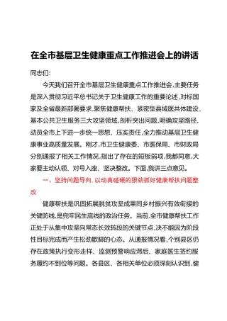 在全市基层卫生健康重点工作推进会上的讲话