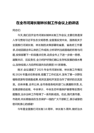 在全市河湖长制林长制工作会议上的讲话