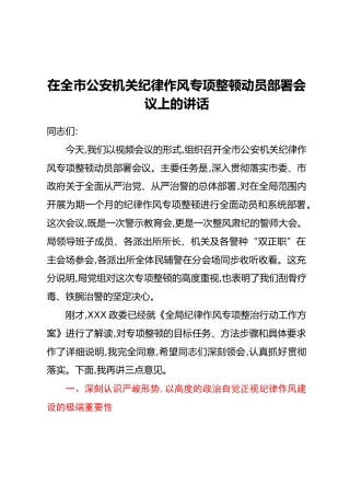 在全市公安机关纪律作风专项整顿动员部署会议上的讲话
