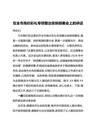 在全市高价彩礼专项整治安排部署会上的讲话