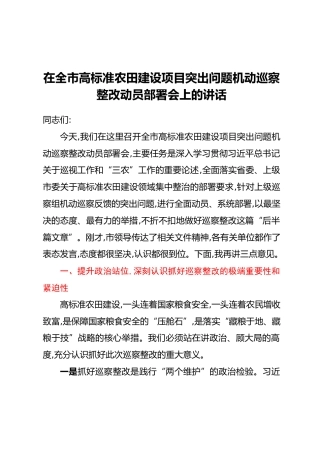 在全市高标准农田建设项目突出问题机动巡察整改动员部署会上的讲话