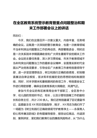 在全区教育系统警示教育暨重点问题整治和期末工作部署会议上的讲话