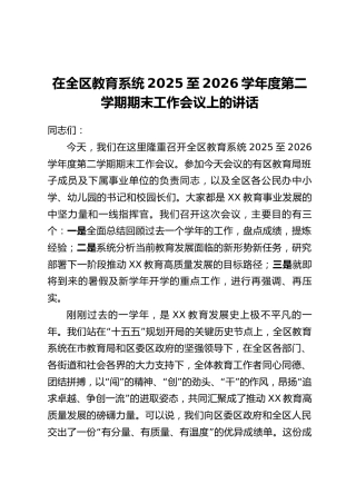 在全区教育系统2025至2026学年度第二学期期末工作会议上的讲话