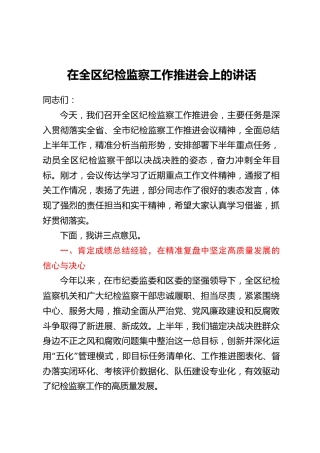 在全区纪检监察工作推进会上的讲话