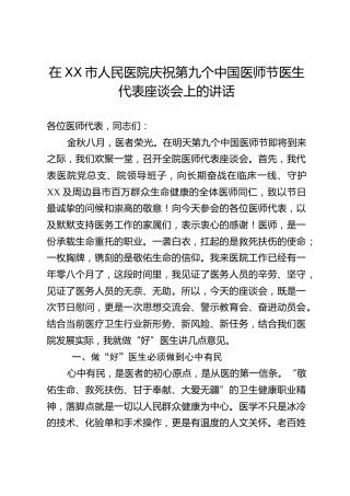 在XX市人民医院庆祝第九个中国医师节医生代表座谈会上的讲话
