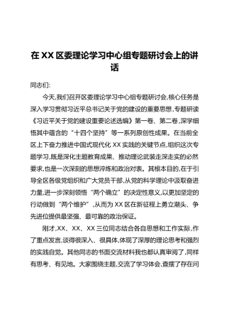 在XX区委理论学习中心组专题研讨会上的讲话
