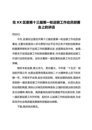 在XX区委第十三届第一轮巡察工作动员部署会上的讲话