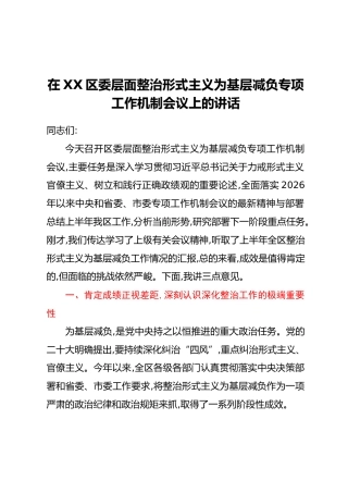 在XX区委层面整治形式主义为基层减负专项工作机制会议上的讲话