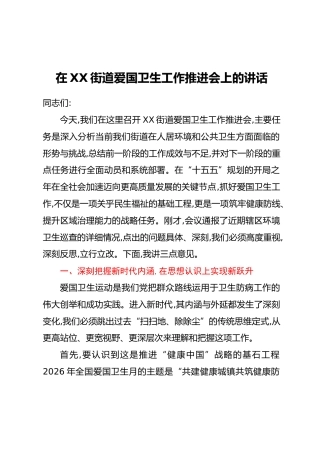 在XX街道爱国卫生工作推进会上的讲话