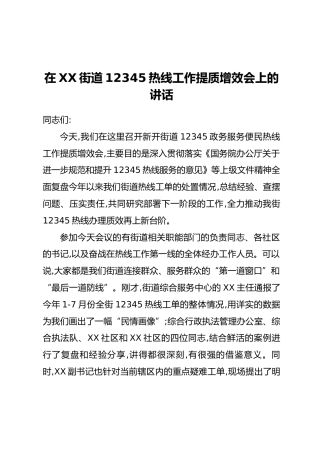 在XX街道12345热线工作提质增效会上的讲话