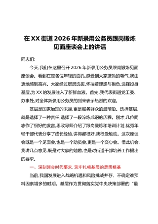 在XX街道2026年新录用公务员跟岗锻炼见面座谈会上的讲话_1