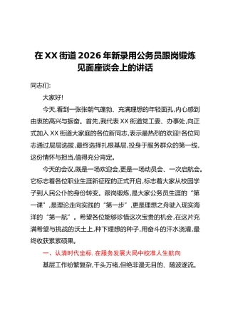 在XX街道2026年新录用公务员跟岗锻炼见面座谈会上的讲话