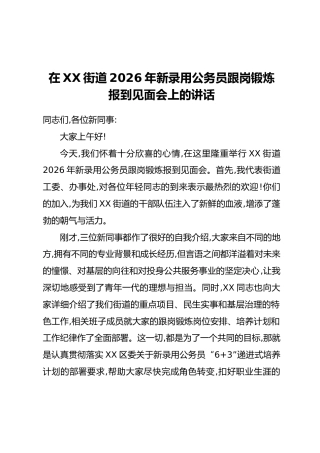 在XX街道2026年新录用公务员跟岗锻炼报到见面会上的讲话