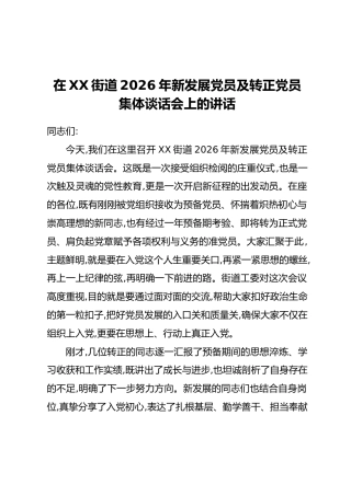 在XX街道2026年新发展党员及转正党员集体谈话会上的讲话