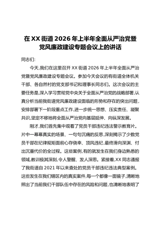 在XX街道2026年上半年全面从严治党暨党风廉政建设专题会议上的讲话