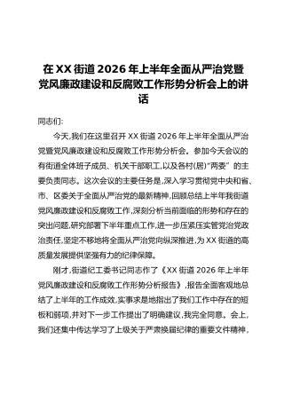 在XX街道2026年上半年全面从严治党暨党风廉政建设和反腐败工作形势分析会上的讲话