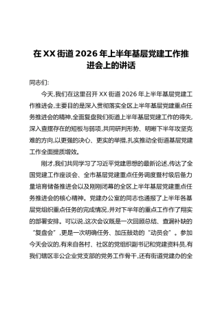 在XX街道2026年上半年基层党建工作推进会上的讲话