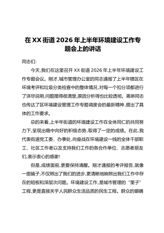 在XX街道2026年上半年环境建设工作专题会上的讲话