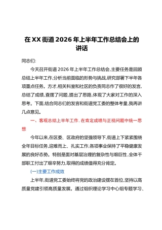在XX街道2026年上半年工作总结会上的讲话