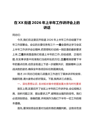 在XX街道2026年上半年工作讲评会上的讲话