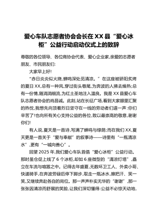 在2026于都县“爱心冰柜”公益行动启动仪式上的致辞