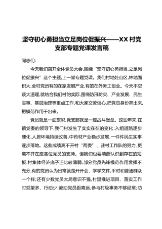 坚守初心勇担当立足岗位促振兴——XX村党支部专题党课发言稿