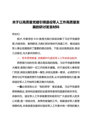 关于以高质量党建引领退役军人工作高质量发展的研讨发言材料