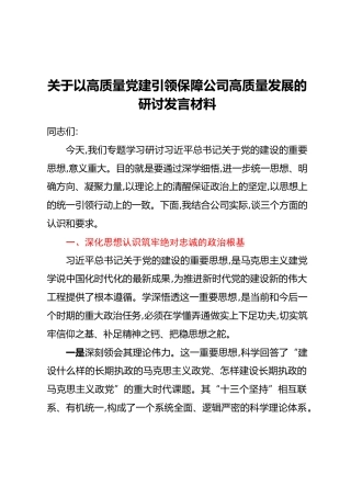 关于以高质量党建引领保障公司高质量发展的研讨发言材料