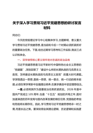 关于深入学习贯彻习近平党建思想的研讨发言材料
