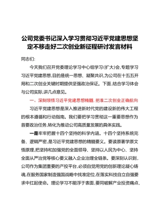 公司党委书记深入学习贯彻习近平党建思想坚定不移走好二次创业新征程研讨发言材料