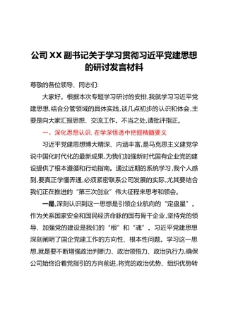 公司XX副书记关于学习贯彻习近平党建思想的研讨发言材料