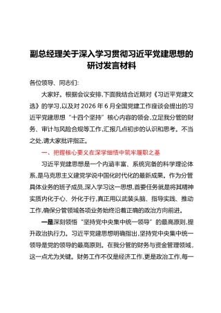副总经理关于深入学习贯彻习近平党建思想的研讨发言材料