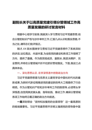 副院长关于以高质量党建引领分管领域工作高质量发展的研讨发言材料