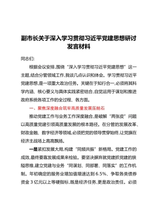 副市长关于深入学习贯彻习近平党建思想研讨发言材料