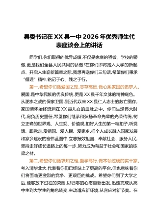 XX县县委书记在XX县一中2026年优秀师生代表座谈会上的讲话