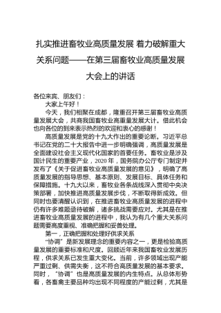 扎实推进畜牧业高质量发展着力破解重大关系问题——在第三届畜牧业高质量发展大会上的讲话