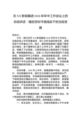 在XX影视集团2026年年中工作会议上的总结讲话：锚定目标守底线实干担当促发展