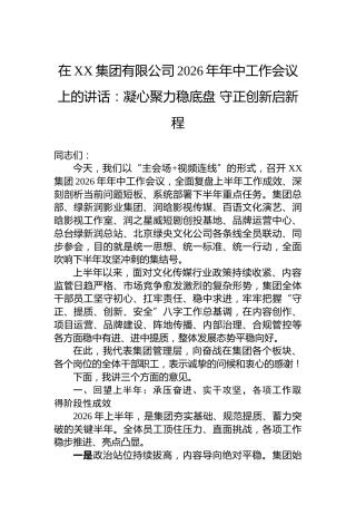 在XX集团有限公司2026年年中工作会议上的讲话：凝心聚力稳底盘守正创新启新程