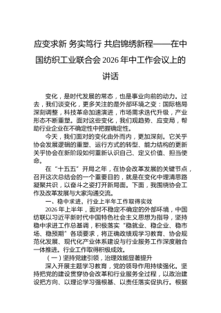 应变求新务实笃行共启锦绣新程——在中国纺织工业联合会2026年中工作会议上的讲话