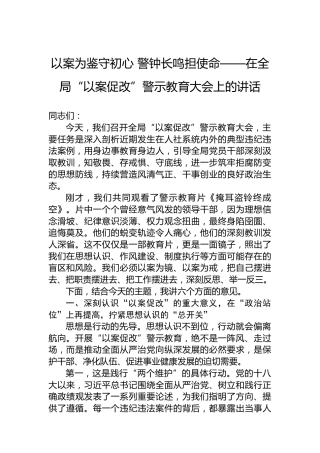 以案为鉴守初心警钟长鸣担使命——在全局“以案促改”警示教育大会上的讲话