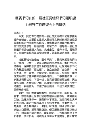区委书记在新一届社区党组织书记履职能力提升工作座谈会上的讲话