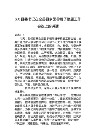 XX县委书记在全县县乡领导班子换届工作会议上的讲话